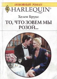 Обложка То, что зовем мы розой...