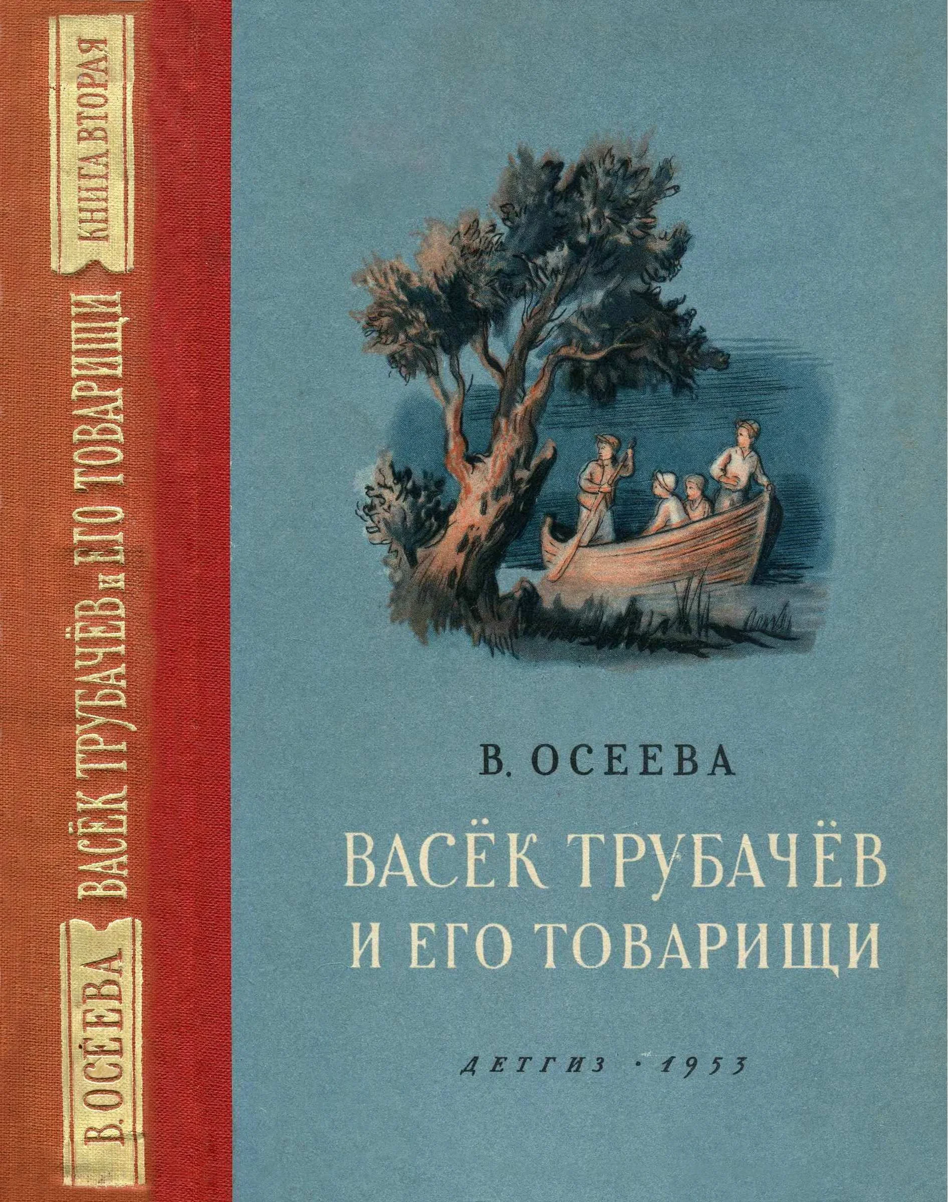 Обложка Васёк Трубачёв и его товарищи. Книга 2