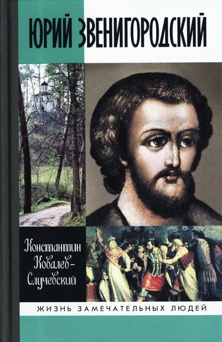 Обложка Юрий Звенигородский. Великий князь Московский