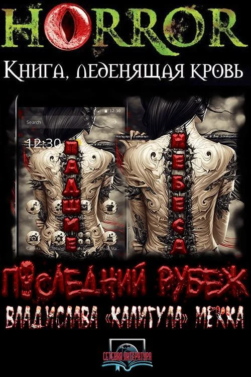 Обложка Падшие Небеса. Последний Рубеж