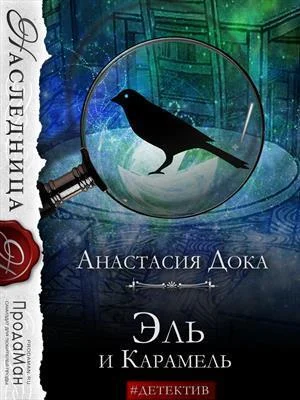 Обложка Эль и Карамель