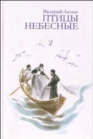 Обложка Птицы небесные