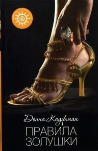 Обложка Правила Золушки