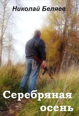 Обложка Серебряная осень