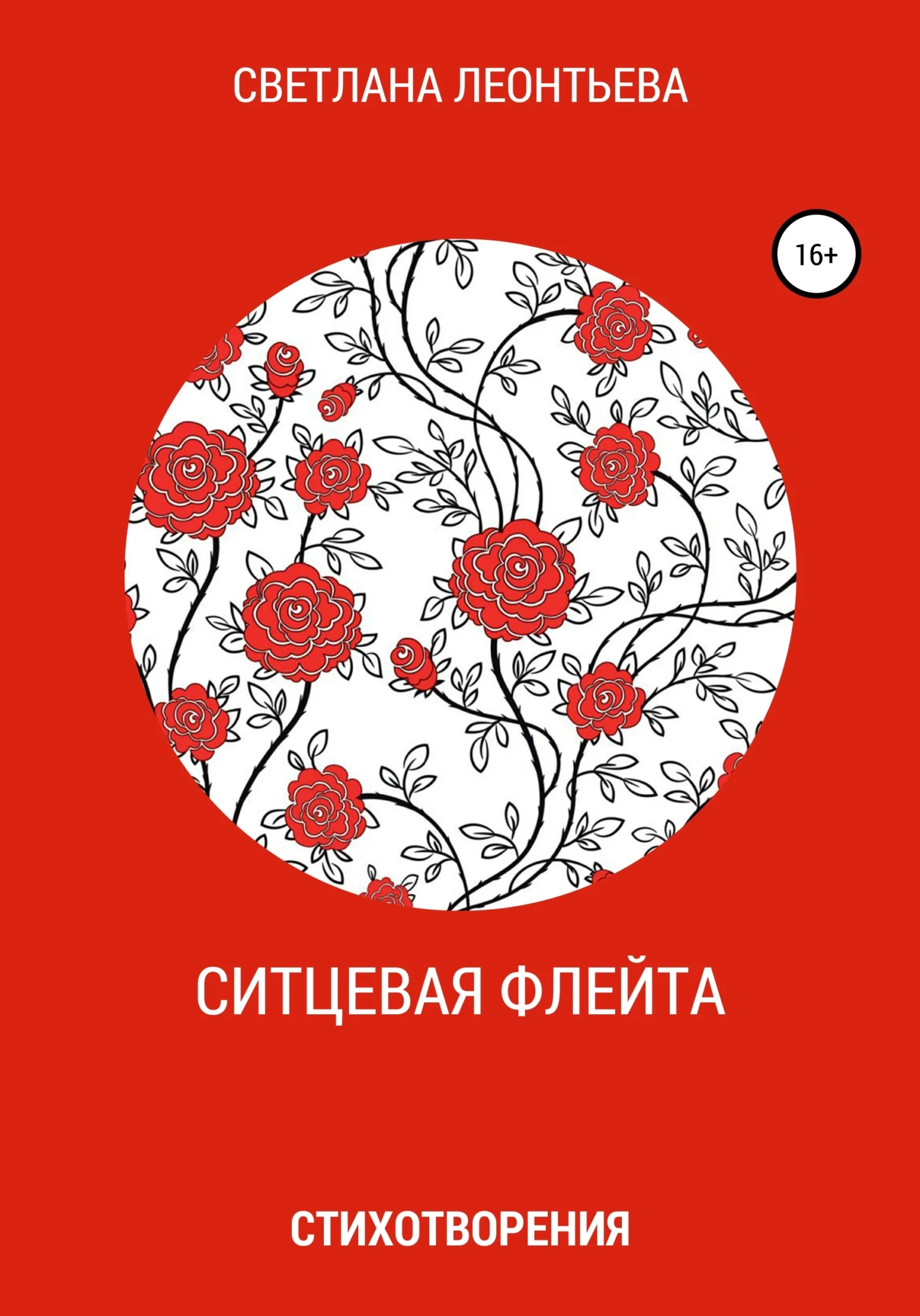 Обложка Ситцевая флейта