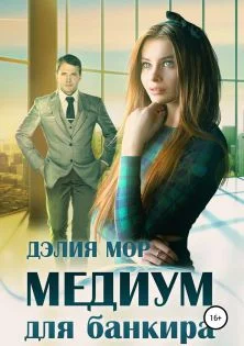 Обложка Медиум для банкира