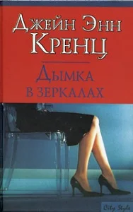 Обложка Дымка в зеркалах