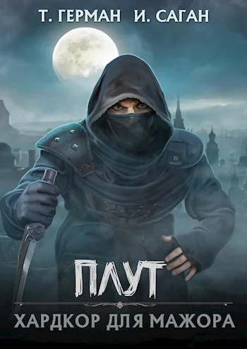 Обложка Хардкор для мажора
