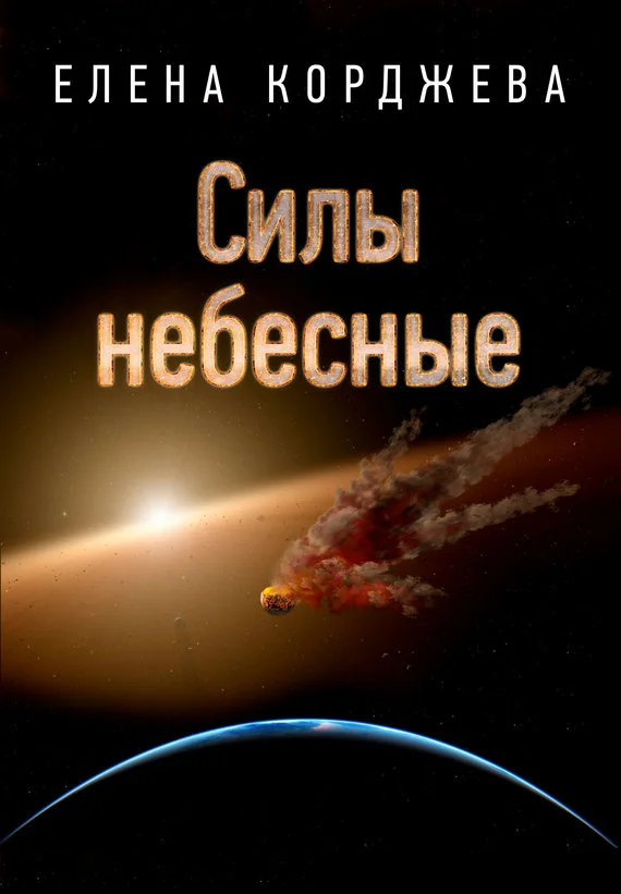 Обложка Силы небесные