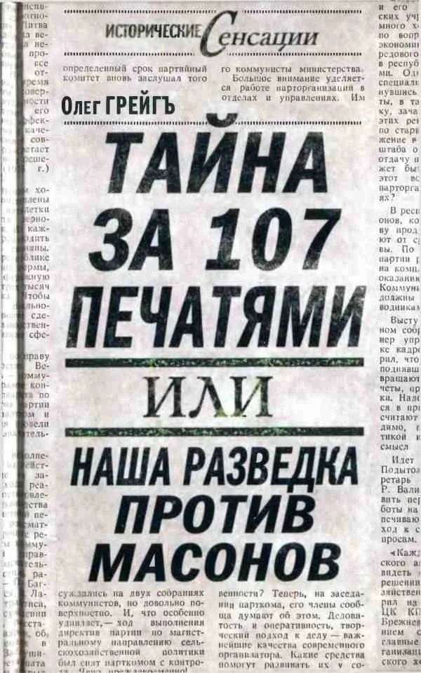 Обложка Тайна за 107 печатями, или Наша разведка против масонов