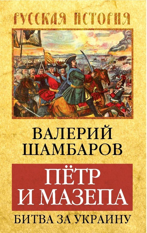 Обложка Петр и Мазепа. Битва за Украину