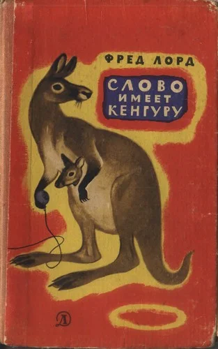 Обложка Слово имеет кенгуру