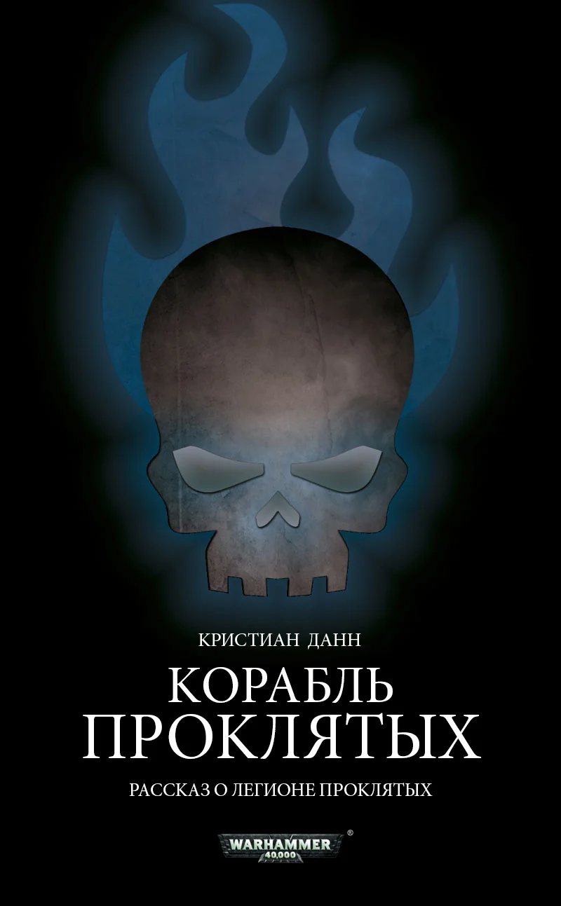Обложка Корабль проклятых