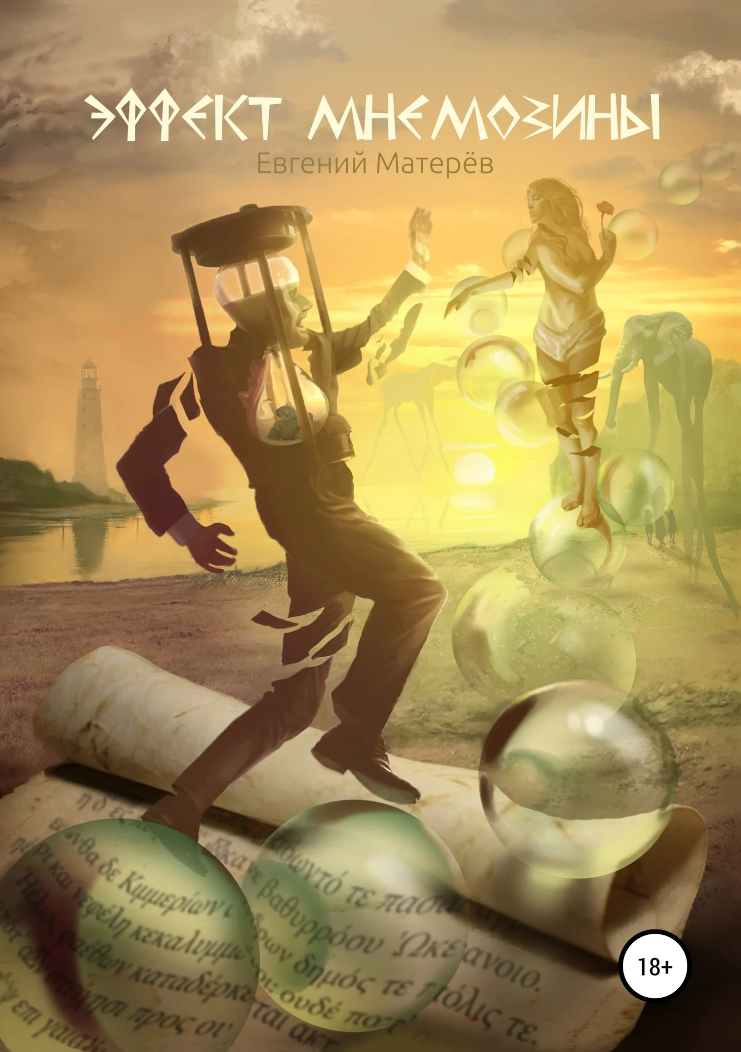 Обложка Эффект Мнемозины