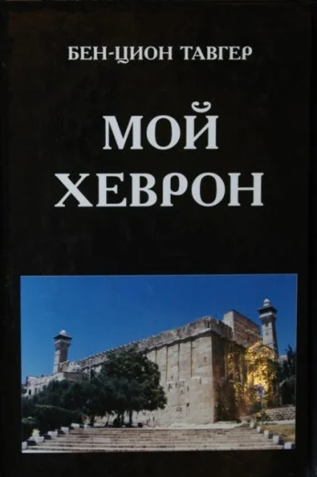 Обложка Мой Хеврон