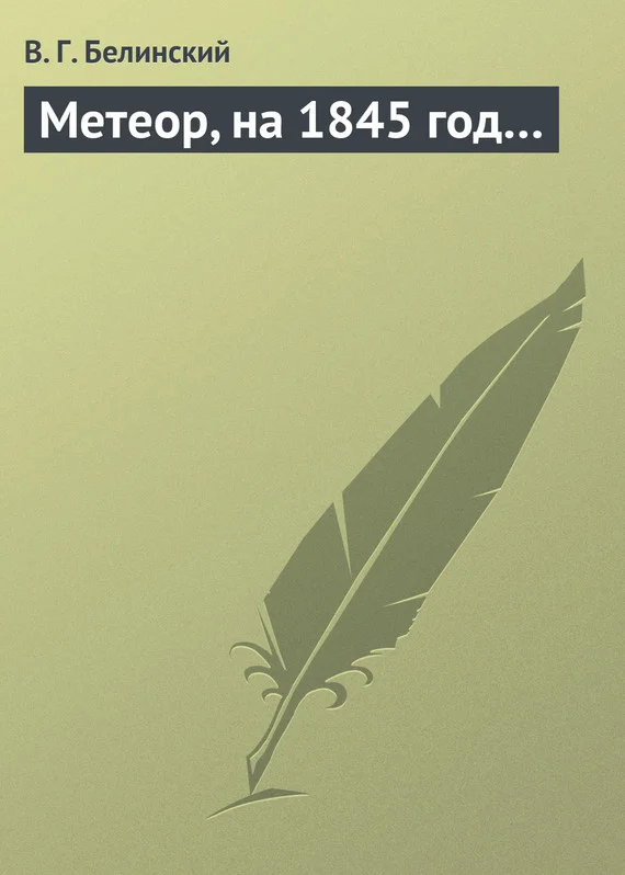 Обложка Метеор, на 1845 год…