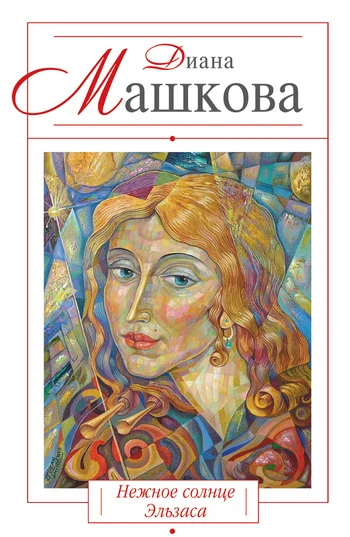 Обложка Нежное солнце Эльзаса