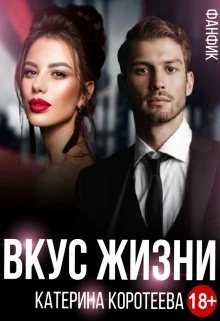 Обложка Вкус Жизни (СИ)