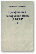 Обложка Русіфікацыя беларускае мовы ў БССР і супраціў русіфікацыйнаму працэсу