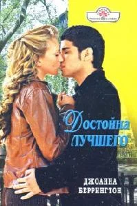 Обложка Достойна лучшего