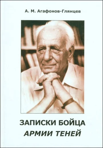 Обложка Записки бойца Армии теней