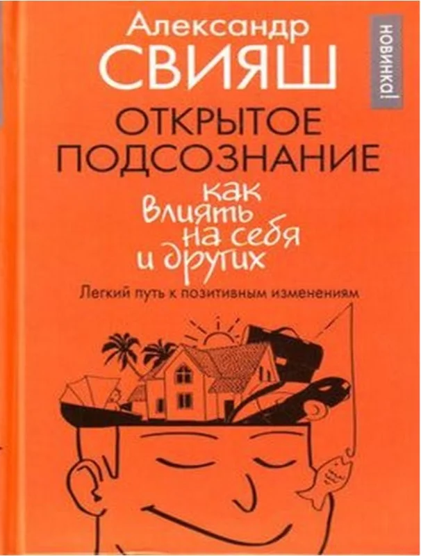 Обложка Открытое подсознание. Как влиять на себя и других