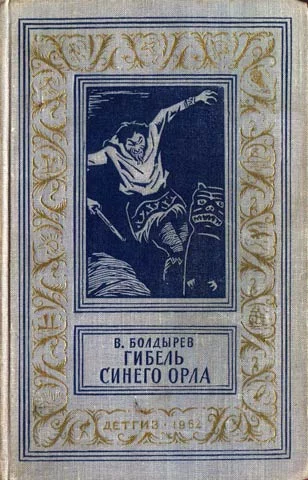 Обложка Гибель Синего Орла