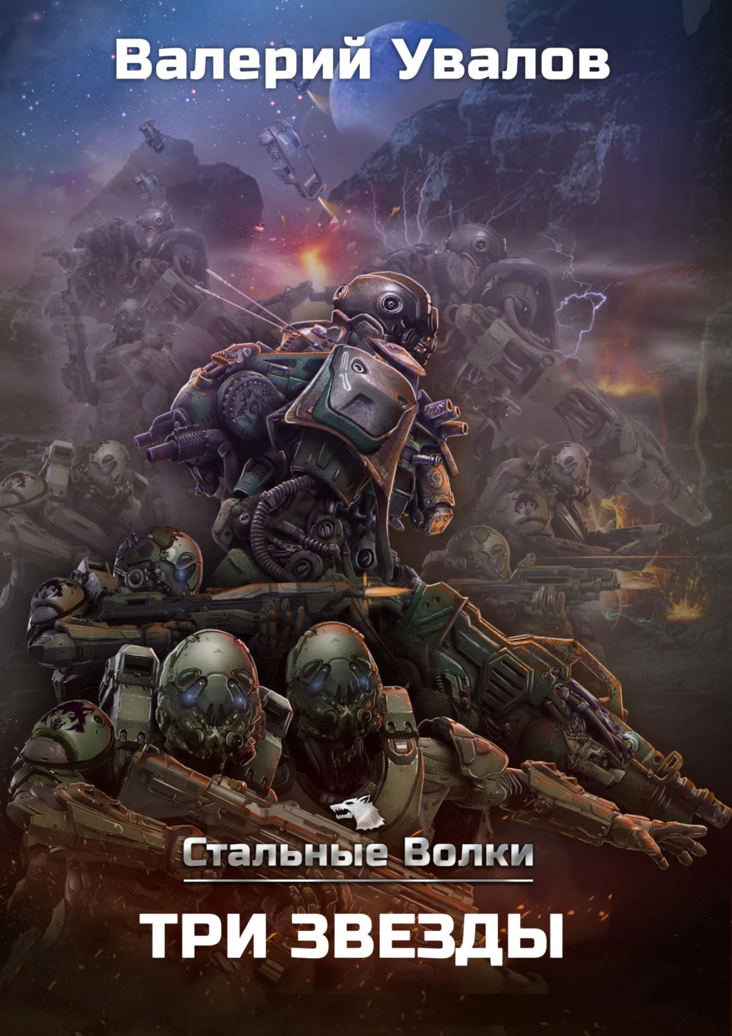 Обложка Три Звезды