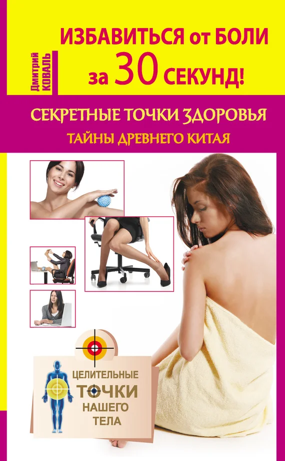 Обложка Избавиться от боли за 30 секунд! Секретные точки здоровья. Тайны древнего Китая