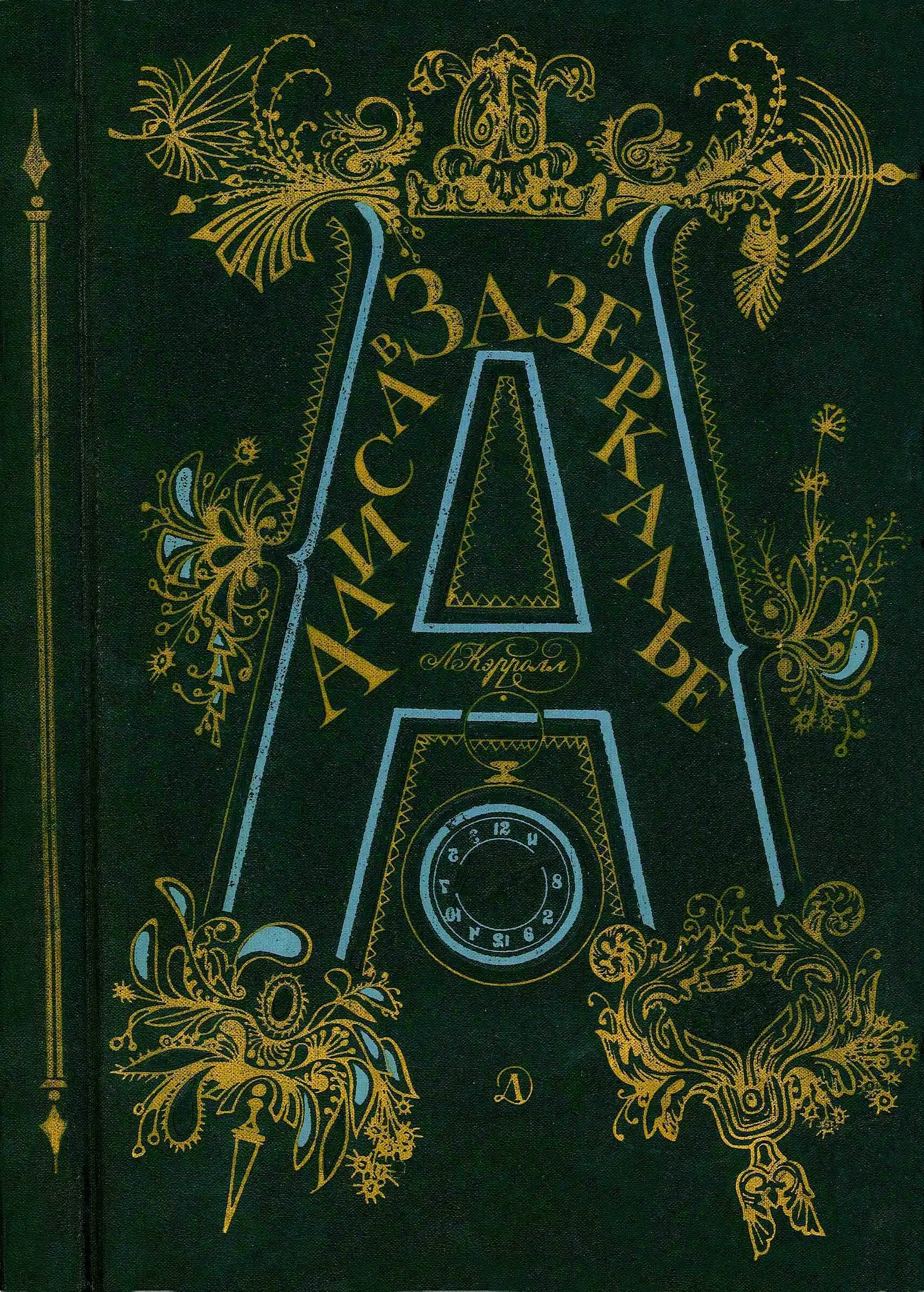 Обложка Алиса в Зазеркалье