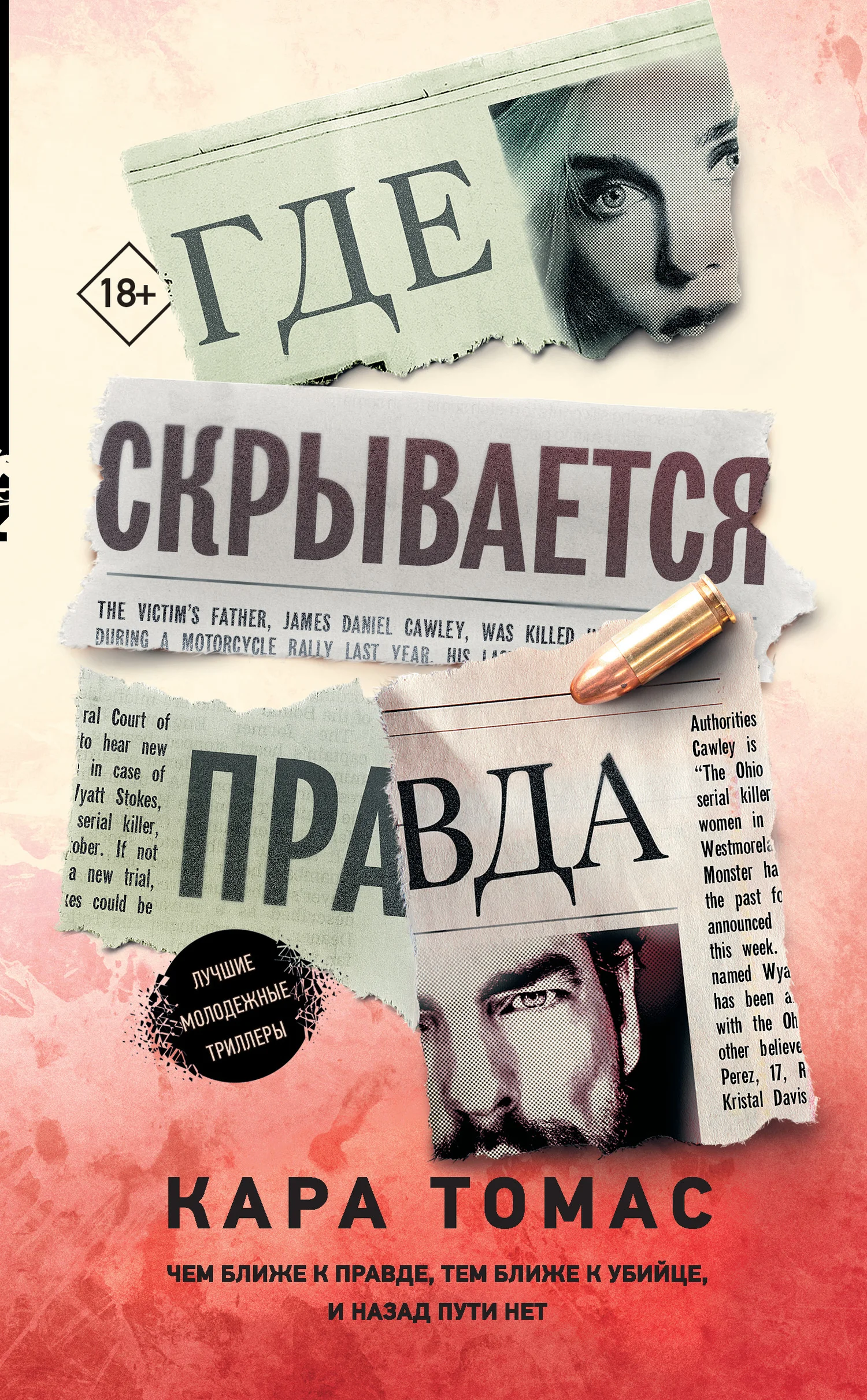 Обложка Где скрывается правда