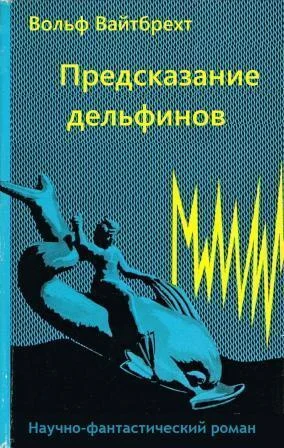 Обложка Предсказание дельфинов