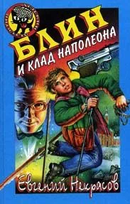 Обложка Блин и клад Наполеона