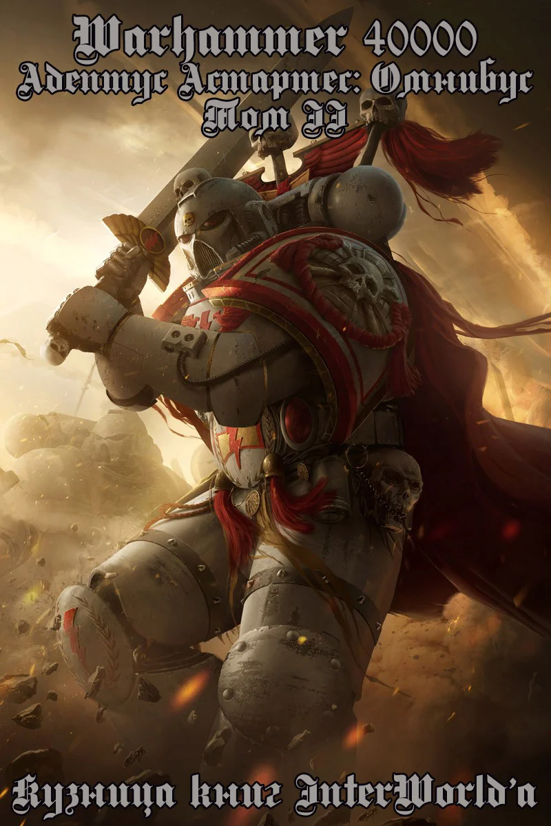 Обложка Адептус Астартес: Омнибус. Том II