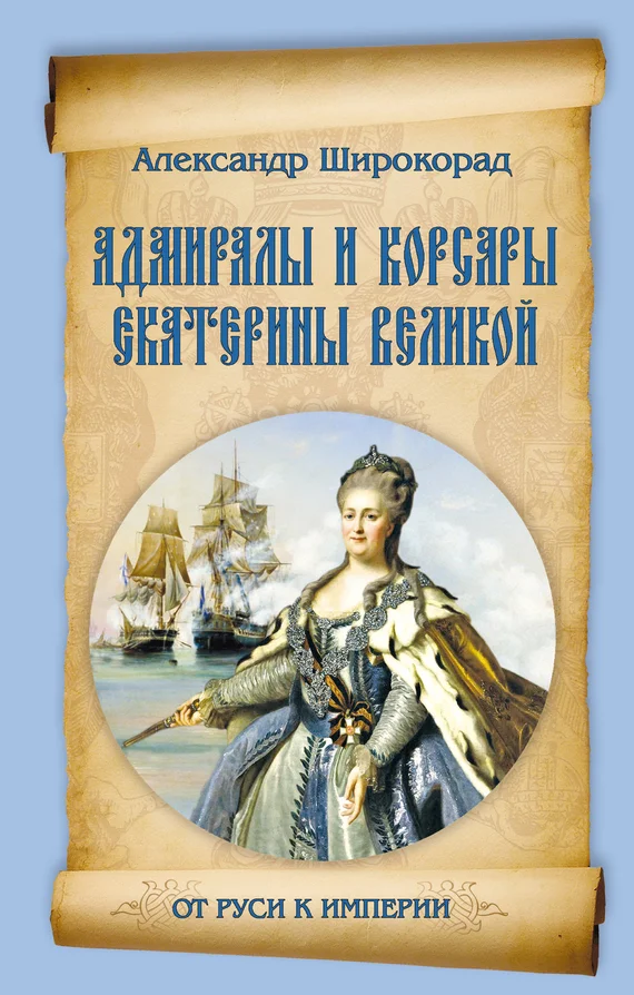 Обложка Адмиралы и корсары Екатерины Великой