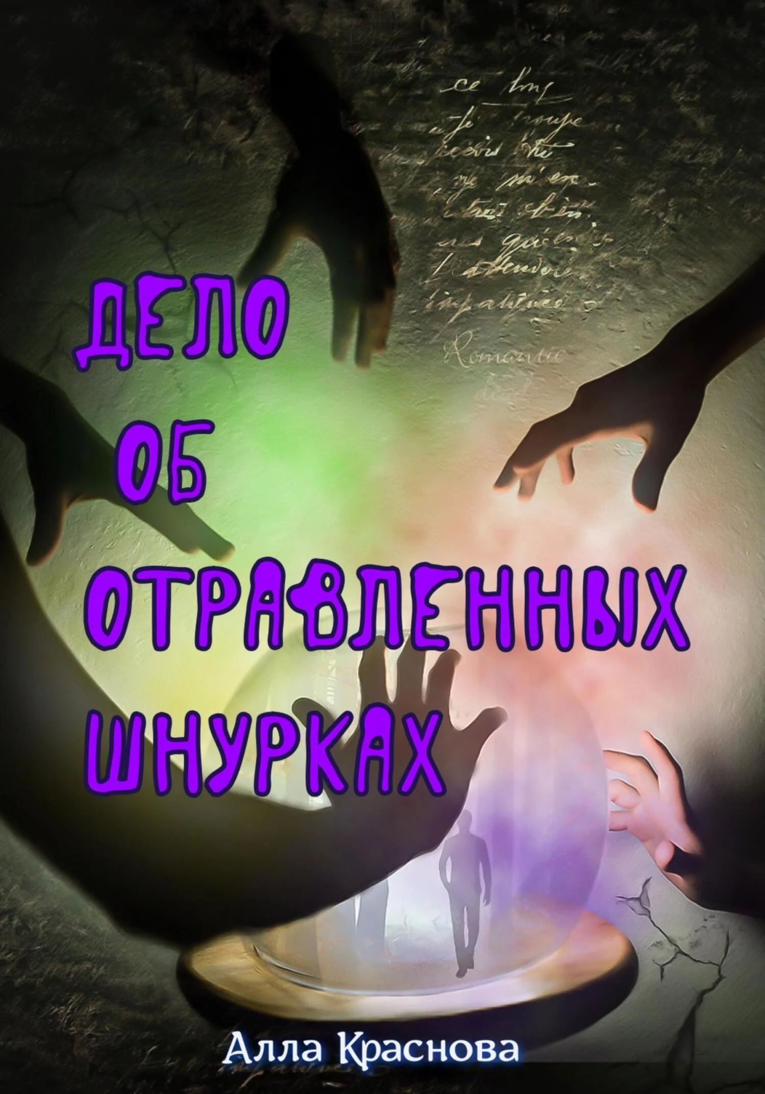 Обложка Дело об отравленных шнурках