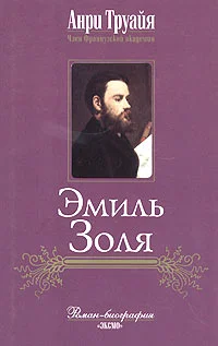 Обложка Эмиль Золя