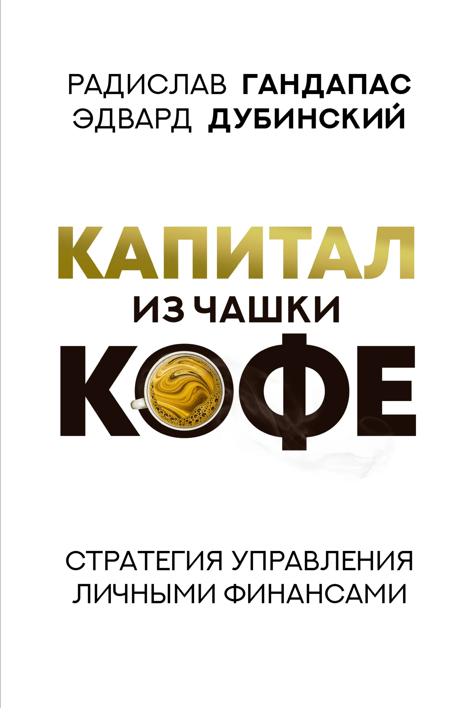 Обложка Капитал из чашки кофе: стратегия управления личными финансами