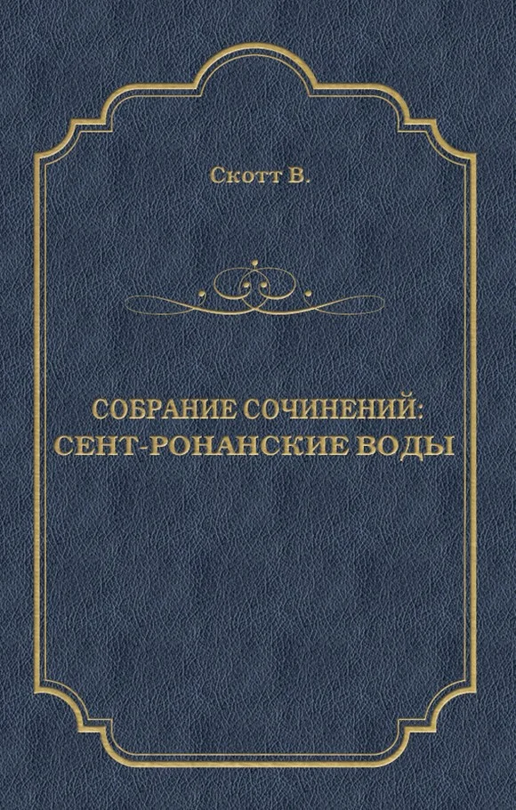Обложка Сент-Ронанские воды