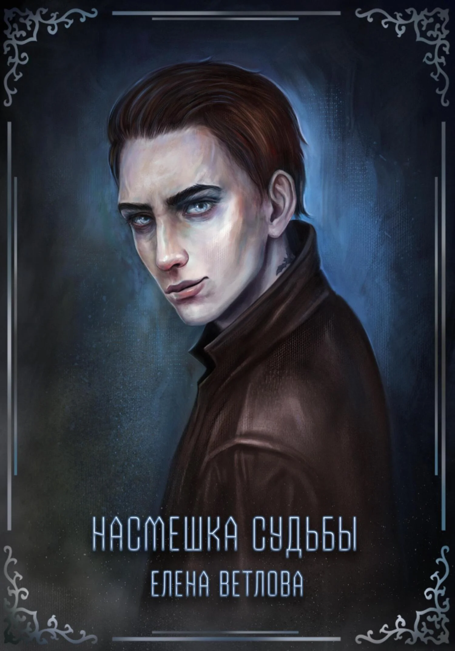 Обложка Насмешка судьбы