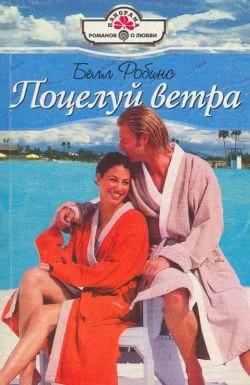 Обложка Поцелуй ветра