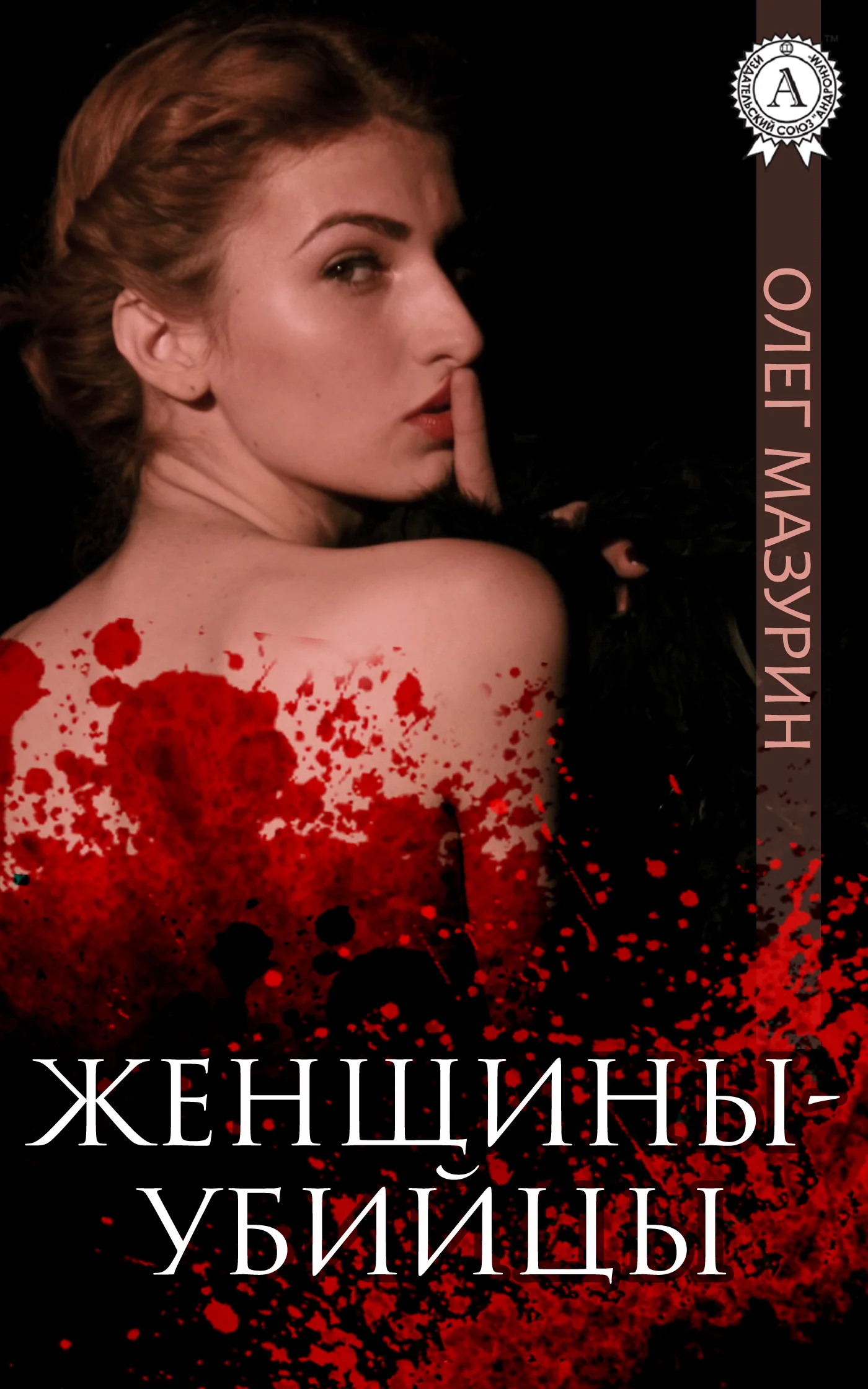 Обложка Женщины-убийцы