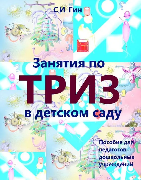Обложка Занятия по ТРИЗ в детском саду. Пособие для педагогов дошкольных учреждений