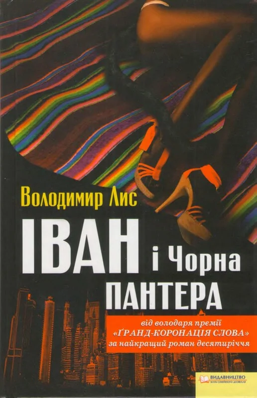 Обложка Іван і Чорна Пантера