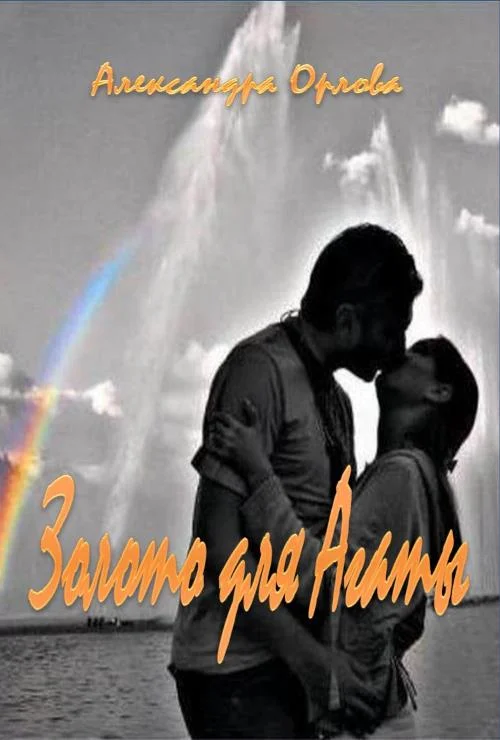 Обложка Золото для Агаты