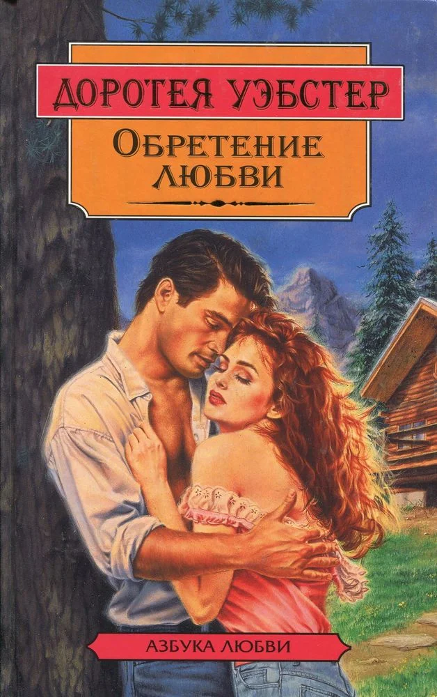 Обложка Обретение любви