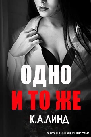 Обложка Одно и то же