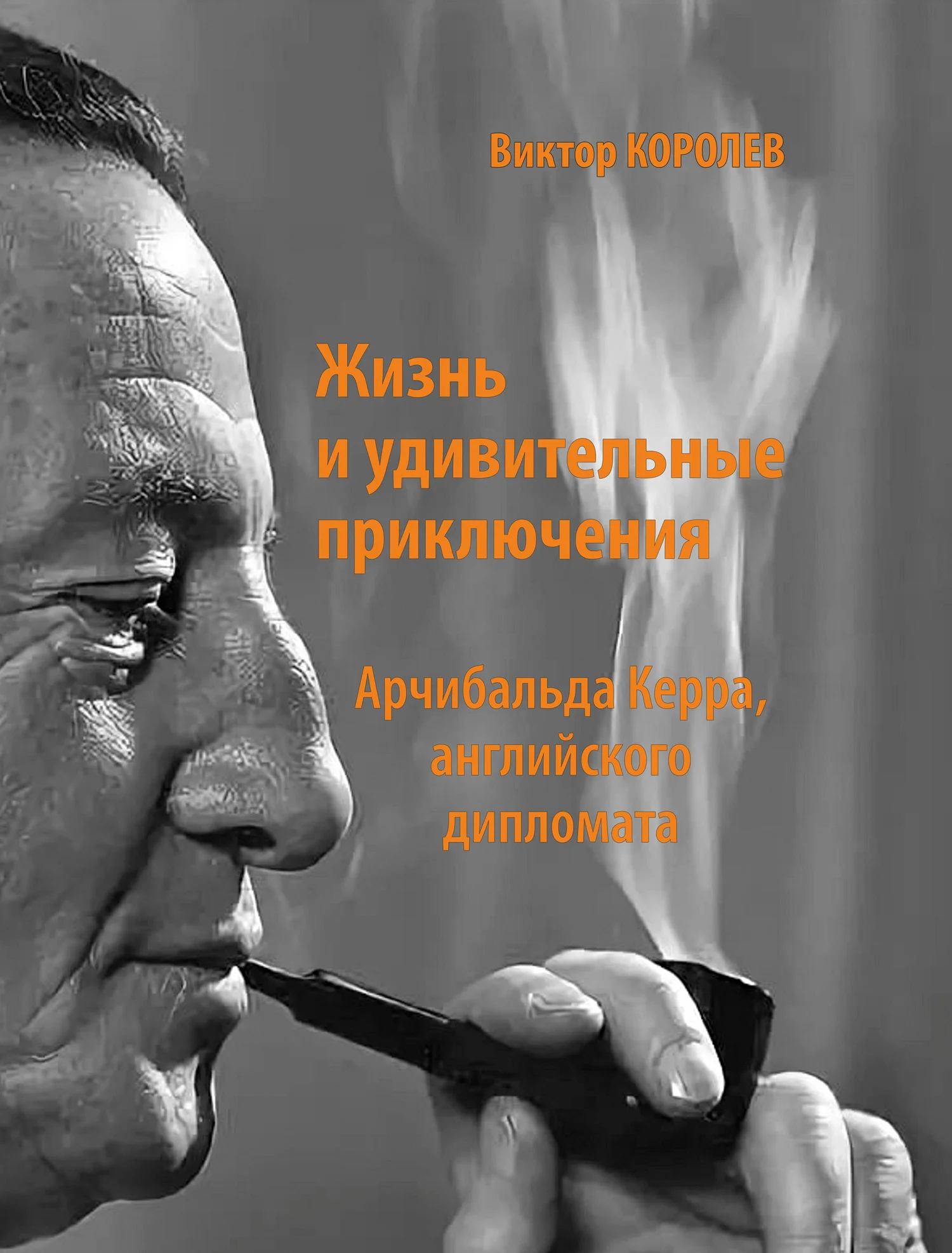 Обложка Жизнь и удивительные приключения Арчибальда Керра, английского дипломата