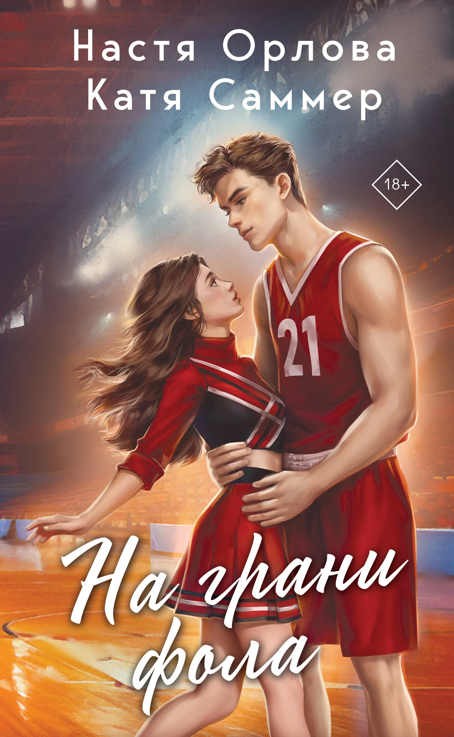 Обложка На грани фола