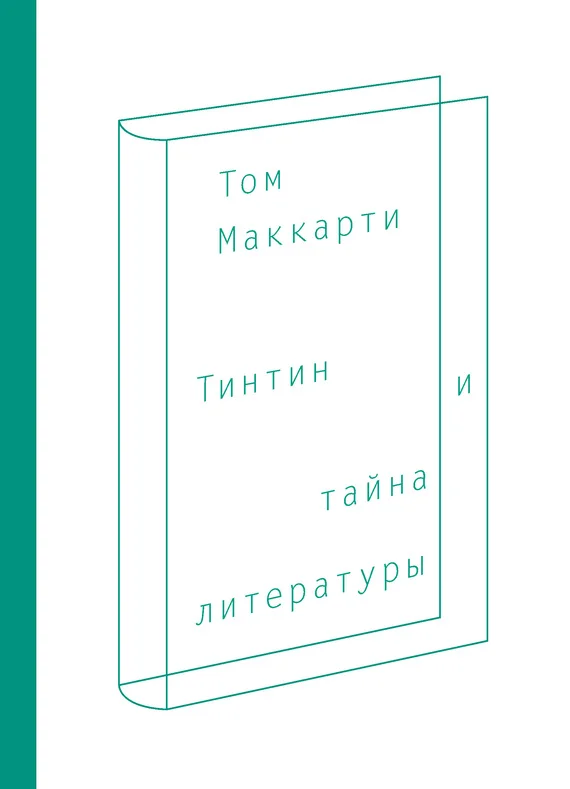 Обложка Тинтин и тайна литературы